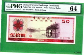 【極美品/品質保証書付】 アンティークコイン コイン 金貨 銀貨 [送料無料] CHINA 1979 50 YUAN PMG 64 P FX6 FOREIGN EXCHANGE CERTIFICATE