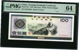 【極美品/品質保証書付】 アンティークコイン コイン 金貨 銀貨 [送料無料] China 1979, Foreign Exchange Certificate 100 Yuan, FX7, PMG 64 UNC