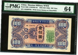 【極美品/品質保証書付】 アンティークコイン コイン 金貨 銀貨 [送料無料] China 1945, Russian Military 100 Yuan, M36, adhesive stamp on, PMG 64 UNC