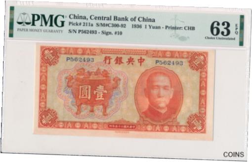アンティークコイン コイン 金貨 銀貨 [送料無料] Central Bank of China China 1 Yuan 1936 PMG 63EPQ
