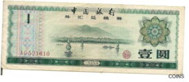 【極美品/品質保証書付】 アンティークコイン 硬貨 CHINA, 1 YUAN, P#FX3 , FOREIGN EXCHANGE CERTIFICATES, 1979 [送料無料] #oof-wr-013383-2064