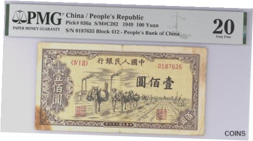 アンティークコイン コイン 金貨 銀貨 [送料無料] China 1949 PRC 100 Yuan Pick#836A PMG 20 S/N 0187635