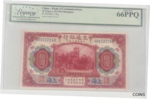 アンティークコイン コイン 金貨 銀貨 [送料無料] China Bank of Communications 10 Yuan 1914 Shanghai Legacy Graded Gem New 66PPQのサムネイル