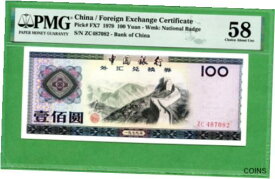 【極美品/品質保証書付】 アンティークコイン コイン 金貨 銀貨 [送料無料] CHINA 1979 100 YUAN P FX7 FOREIGN EXCHANGE CERTIFICATE PMG 58