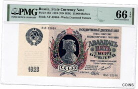 【極美品/品質保証書付】 アンティークコイン 硬貨 Russia State Currency Note 25,000 Rubles 1923 (ND 1924) P-183 PMG Gem UNC 66 EPQ [送料無料] #oof-wr-013414-142