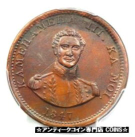 【極美品/品質保証書付】 アンティークコイン コイン 金貨 銀貨 [送料無料] 1847 Hawaii Kamehameha Cent 1C - PCGS AU Details - Rare Certified Coin!