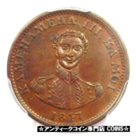 【極美品/品質保証書付】 アンティークコイン コイン 金貨 銀貨 [送料無料] 1847 Hawaii Kamehameha Cent 1C - PCGS AU53 - Rare Certified Coin - $900 Value!
