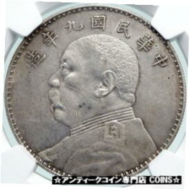 【極美品/品質保証書付】 アンティークコイン コイン 金貨 銀貨 [送料無料] 1920 CHINA Year 9 CHINESE SHIH-KAI YUAN Antique Silver Yuan-$ Coin NGC i87740