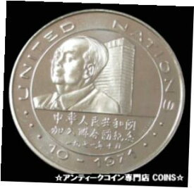 【極美品/品質保証書付】 アンティークコイン コイン 金貨 銀貨 [送料無料] 1971 SILVER 1oz RICHARD M. NIXON PEACE JOURNEY TO CHINA UNITED NATIONS MEDAL