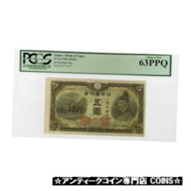 【極美品/品質保証書付】 アンティークコイン コイン 金貨 銀貨 [送料無料] 1943 5 Yen Bank of Japan Currency Note PCGS UNC 63 PPQ