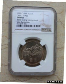 【極美品/品質保証書付】 アンティークコイン コイン 金貨 銀貨 [送料無料] 1981 NGC Sample China 1Yuan Great Wall Coin - 2016 Beijing Int'l Coin Exposition