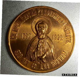 【極美品/品質保証書付】 アンティークコイン コイン 金貨 銀貨 [送料無料] Russian Religious Table Medal Sergiy Radonegskiy 600th Death Anniversary 1992