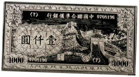 【極美品/品質保証書付】 アンティークコイン コイン 金貨 銀貨 [送料無料] 1945年 中国 1000 ユーアンバンクノート人形バンクグレートウォールスターリングシルバーミニインゴット- show original title