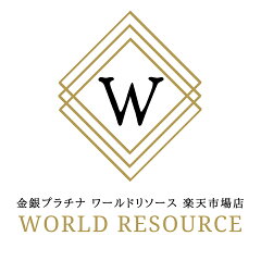 金銀プラチナ　ワールドリソース