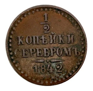 ���V�A ���V�A�鍑 �f���K 1/2 �R�y�C�J 1842 SPM ���� �j�R���X1�� C#143.3