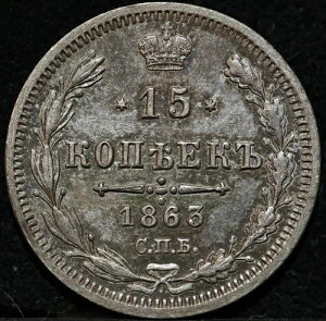 ���V�A�鍑��� 15�R�y�C�J 1863�N AB�g�[�� �A���N�T���h��2�� �󏭃O���[�h