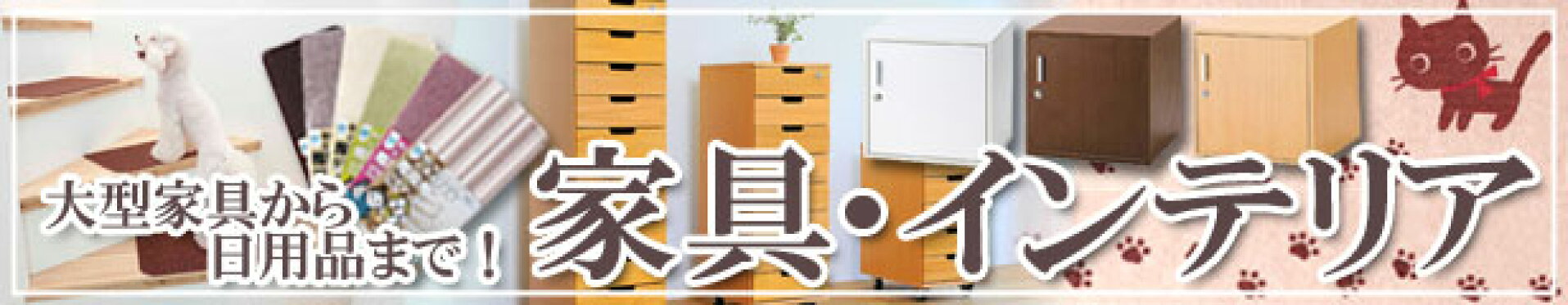 家具・インテリア