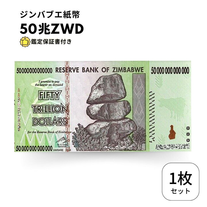 楽天市場】【保証書付き】50兆 ジンバブエ ジンバブエドル 紙幣 
