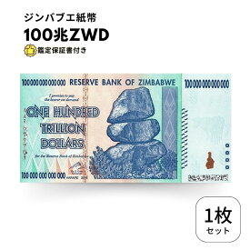 【保証書付き】100兆 ジンバブエ ジンバブエドル 紙幣 1枚 100 兆 ドル Zim Zimbabwe obf-ap-44c