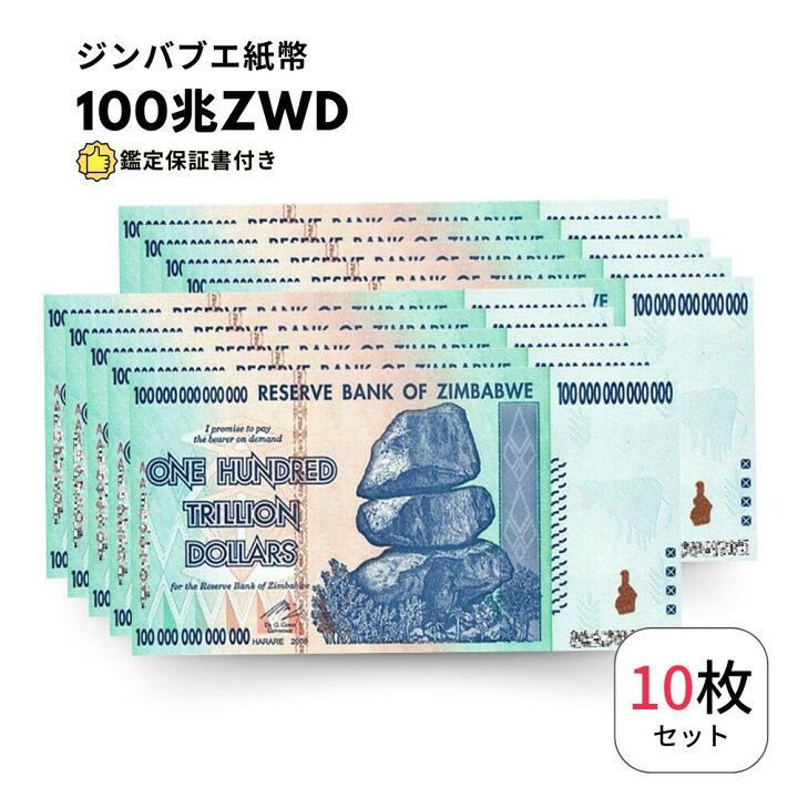楽天市場】【保証書付き】100兆 ジンバブエ ジンバブエドル 紙幣 10枚 