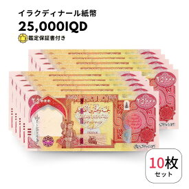【保証書付】25,000 イラク ディナール イラクディナール 紙幣 10枚 25000ディナール obf-ap-41c