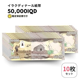 【保証書付】50,000 イラク イラクディナール紙幣 10枚 50000 ディナール 紙幣 obf-ap-49c