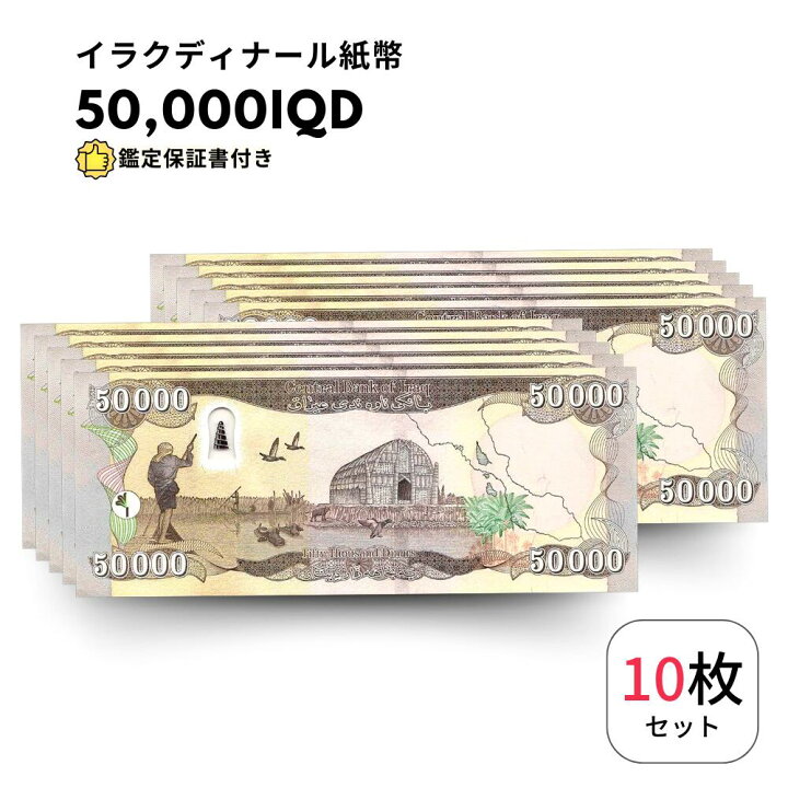 楽天市場】【保証書付き】50,000 イラク イラクディナール紙幣 10枚 