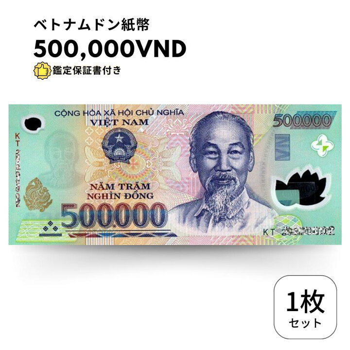 楽天市場】【保証書付き】 流通品 500,000 ベトナムドン 紙幣 1枚 