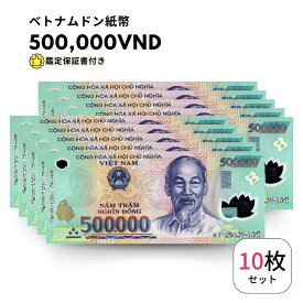 【保証書付き】 流通品 500,000 ベトナムドン 紙幣 10枚 Vietnam ベトナム ドン 500000 VND 50万 ドン obf-ap-43c