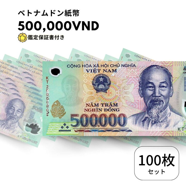 楽天市場】【保証書付き】 流通品 500,000 ベトナムドン 紙幣 100枚  