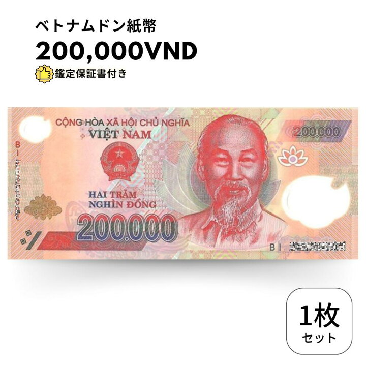 楽天市場】【保証書付】200,000 ベトナム ドン ベトナムドン 紙幣 1枚  
