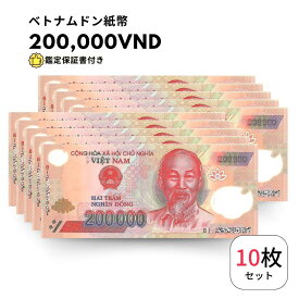 【保証書付】 200,000 ベトナム ドン ベトナムドン 紙幣 10枚 Vietnam 200,000 Dong 20万ドン obf-ap-53c