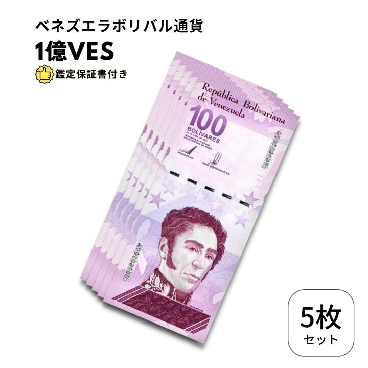 楽天市場】【保証書付】 5枚 ベネズエラ 100 デジタル ボリバル 紙幣 