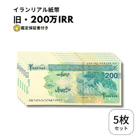 イラン紙幣 2,000,000リアル (200トマン) 5枚 最高紙幣 ピン札 新札 2022年発行 セカンドバスケット 記念 コレクション