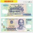【保証書付き】 流通品 500,000 ベトナムドン 紙幣 10枚 Vietnam ベトナム ドン 500000 VND 50万 ドン obf-ap-43c