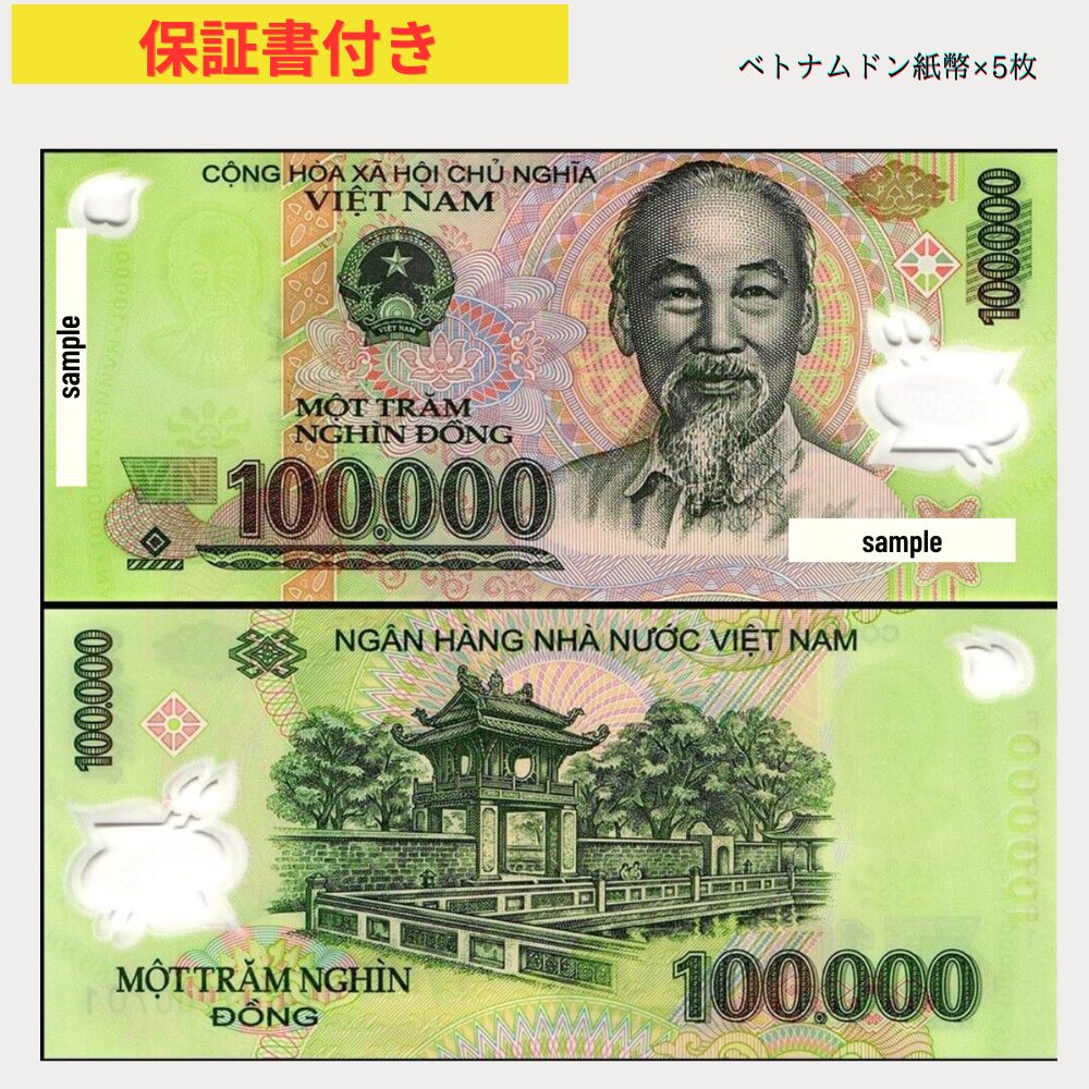 楽天市場】【保証書付き】 5枚 100,000 ベトナム ドン 紙幣 Vietnam