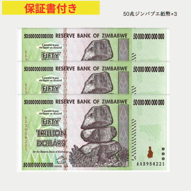 【保証書付き】50兆 ジンバブエ ジンバブエドル 紙幣 3枚 Zim Zimbabwe obf-ap-160c