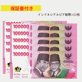 【品質保証書付】 50枚 インドネシア 100,000 10万 ルピア 紙幣 2022年 obf-ap-174c