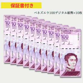 【保証書付】 10枚 ベネズエラ 100 デジタル ボリバル 紙幣 2021 1億 ボリバル VENEZUELA 100 DIGITALES banknotes obf-ap-179c