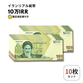 【保証書付】 イランリアル 10万 リアル (10トマン) ピン札 新札 100,000 10枚