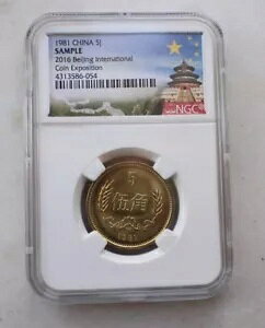 NGC サンプルコイン 中国 1981 5 角 - 2016 北京国際博覧会