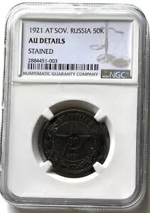 1921�N���V�AAT�B�\�r�G�g�A�M USSR AU �ڍ� NGC 50 Kopek Kopeck Kopeek �V���o�[