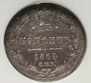 VA 1864 15 Kopecks NGC AU50 Alexander II (1854 - 1881) Kopecks 15k Patina!