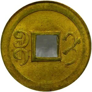 nd (1900) ���� - Kirin CASH Coin HSU-481 PCGS MS64