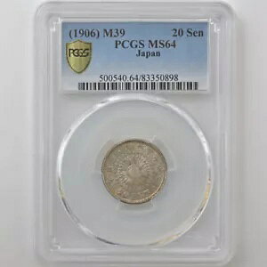 明治39年 旭日二十銭銀貨 PCGS MS64