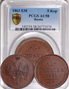 ���V�A 1863 5 Kopecks / Kopeks EM PCGS AU-58 (�i��! �\�t�g�X�g���C�N)