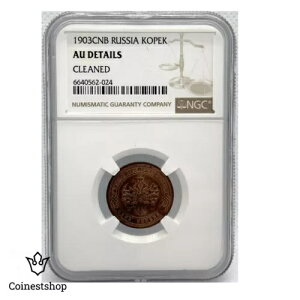 1903 ���V�A NGC 1 Kopeck AU �ڍ� ���� �c�@�[�� �j�R���C 2 �� �f�G�ȐԂ��P��!-