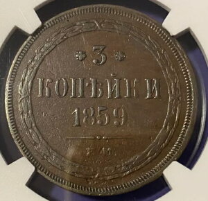 ロシア 1859 3 Kopeck NGC AU50 Alexander II (1854 - 1881) Kopeck 3k Beauty!