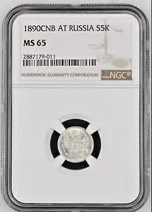 1890 ���V�A ???? SPb AG 5 Kopecks NGC MS 65�A���!
