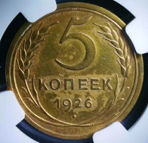 ���V�A 1926 5 KOPEK AU �ڍ� NGC �F��